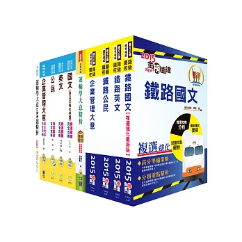 鐵路特考佐級(運輸營業)套書(參考書+測驗題)(贈題庫網帳號1組)