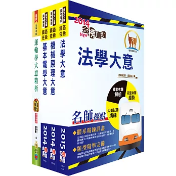 阿里山森林鐵路約僱人員(作業組)套書(贈題庫網帳號1組)