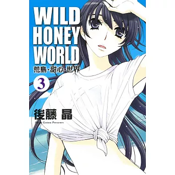 WILD‧HONEY‧WORLD荒島‧甜心‧世界 3完