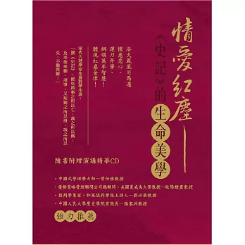 情愛紅塵-《史記》的生命美學(書+CD)