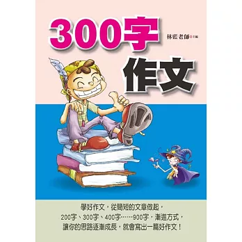 300字作文(注音版)