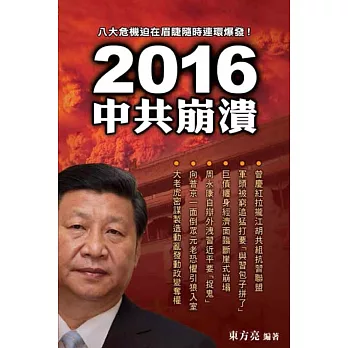 2016中共崩潰