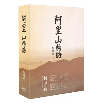 阿里山物語（精裝）