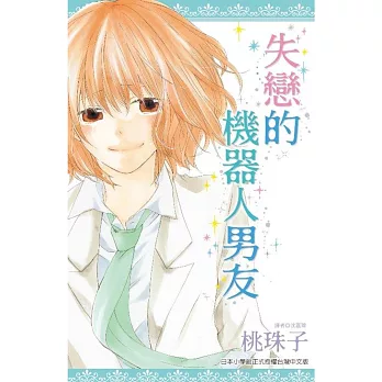 失戀的機器人男友(全)