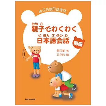 親子でわくわく日本語会話 親子共讀日語會話 別冊(書+1CD)