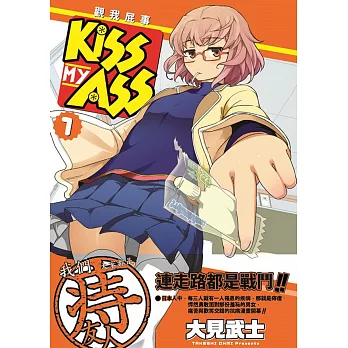 KISS MY ASS 觀我屁事 1