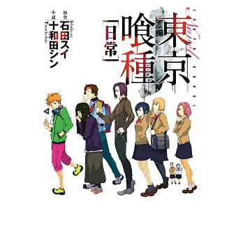 東京喰種(01):日常(小說版)