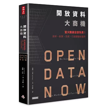開放資料大商機：當大數據全部免費！創新、創業、投資、行銷關鍵新趨勢