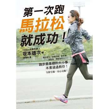 第一次跑馬拉松就成功!:適用於跑步新手、運動白痴、肥胖者、銀髮族、體能差的人