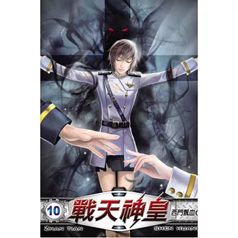 戰天神皇10