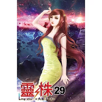 靈株29