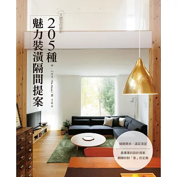 大師如何設計:205種魅力裝潢隔間提案~滿足渴望!依照屋主興趣‧嗜好所打造的設計實例