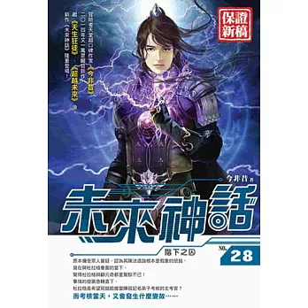 未來神話28