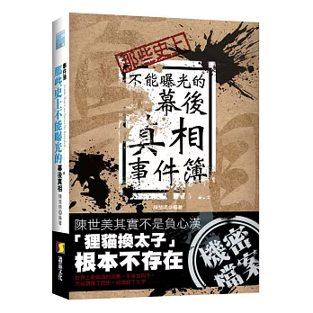 那些史上不能曝光的幕後真相事件簿