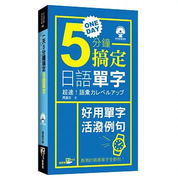 一天5分鐘搞定日語單字(附光碟)