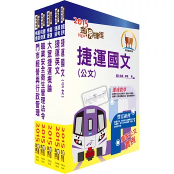 104年桃園捷運招考（門市經營與行政管理組精華版）（司機員、站務員）套書（贈題庫網帳號、雲端課程）