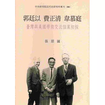 郭廷以、費正清、韋慕庭：臺灣與美國學術文流個案初探