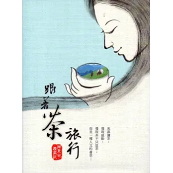 跟著茶旅行：阿里山尋茶記