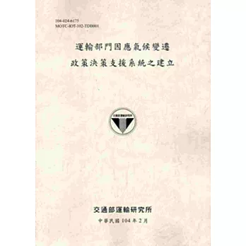 運輸部門因應氣候變遷政策決策支援系統之建立