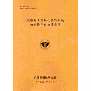 鐵路列車自動化排點系統功能擴充與推廣應用