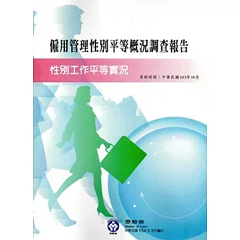 103年僱用管理性別平等概況調查報告