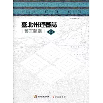 臺北州理蕃誌（舊宜蘭廳）全套四冊含地圖[精裝]