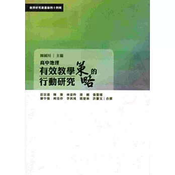 高中地理有效教學策略的行動研究