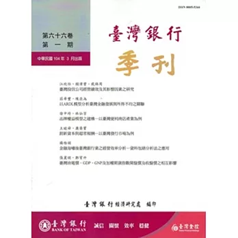 台灣銀行季刊第66卷第1期 104/03