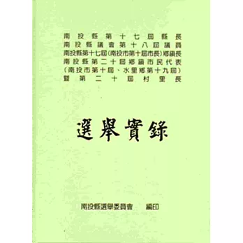 選舉實錄：南投縣第十七屆縣長、南投縣議會第十八屆議員、南投縣第十七屆(南投市第十屆市長)鄉鎮長、南投縣第二十屆鄉鎮市民代表(南投市第十屆、水里鄉第十九屆)暨第二十屆村里長