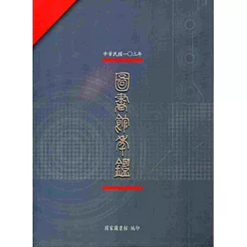 中華民國103年圖書館年鑑[軟精裝]