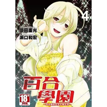 百合學園 ～ 百合香的女子大學生活 ～ 4