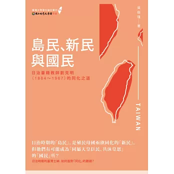 島民、新民與國民：日治臺籍教師劉克明（1884～1967）的同化之道