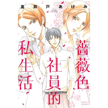 薔薇色社員的私生活 (全)