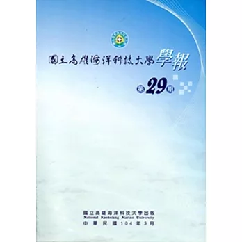 國立高雄海洋科技大學學報29期-2015/03 [附光碟]