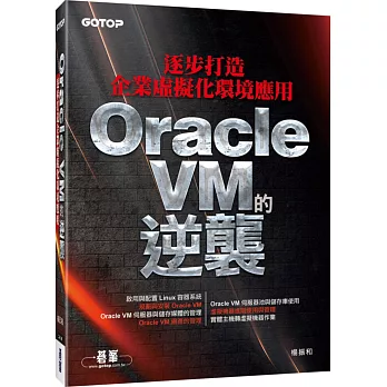 Oracle VM的逆襲：逐步打造企業虛擬化環境應用