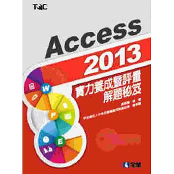 Access 2013實力養成暨評量解題秘笈