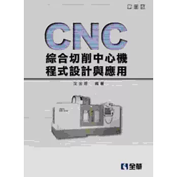 CNC綜合切削中心機程式設計與應用(第五版)