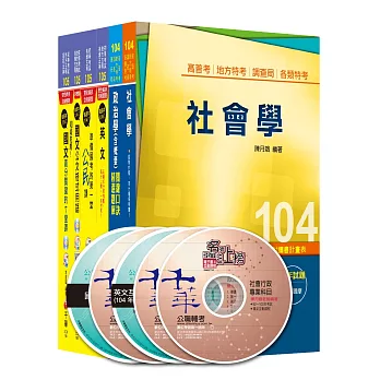 104年國家安全局情報人員五等【社會組】課文版全套