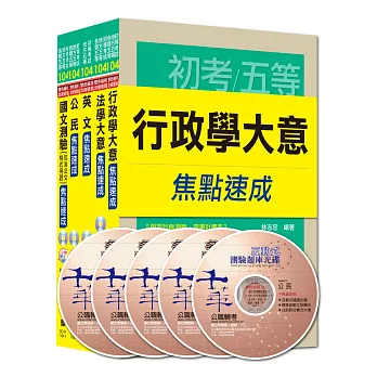 104年國家安全局情報人員五等【行政組】題庫版全套