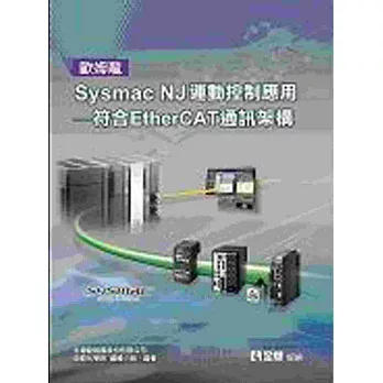 歐姆龍Sysmac NJ運動控制應用：符合EtherCAT通訊架構