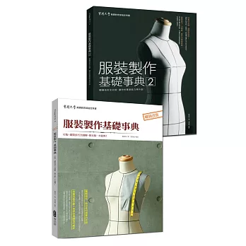 服裝製作基礎完全學習(套書)：服裝製作基礎事典1+2