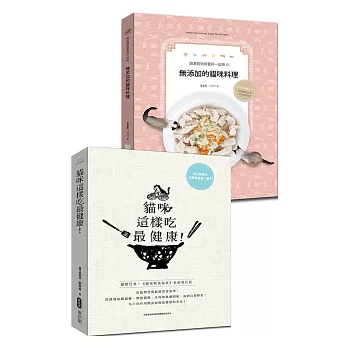 健康的貓咪這樣吃(套書)：貓咪這樣吃最健康+無添加的貓咪料理