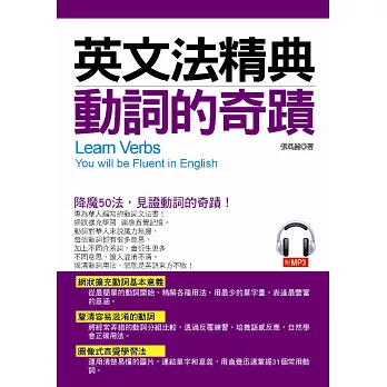 英文法精典 動詞的奇蹟：釐清容易混淆的動詞(附MP3)