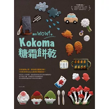 讓你wow！的Kokoma糖霜餅乾