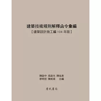 建築技術規則解釋函令彙編【建築設計施工編104年版】