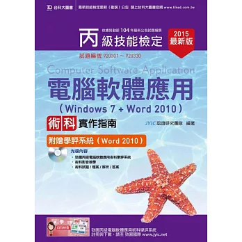 丙級電腦軟體應用術科實作指南(Windows 7 + Word 2010)附贈學評系統(Word 2010 )(2015年最新版)