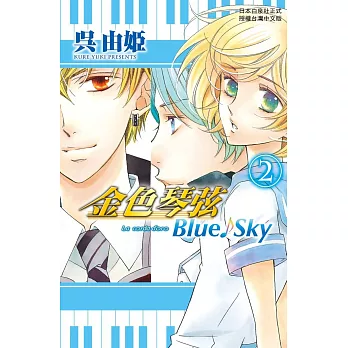 金色琴弦 Blue♪Sky 2完