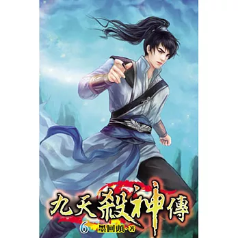 九天殺神傳06