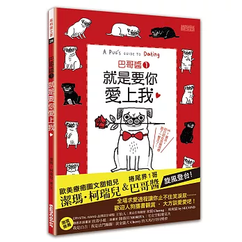 巴哥醬1：就是要你愛上我！（隨書附贈雙書衣＆全球獨家大海報）