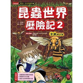 昆蟲世界歷險記2【全新修訂版】